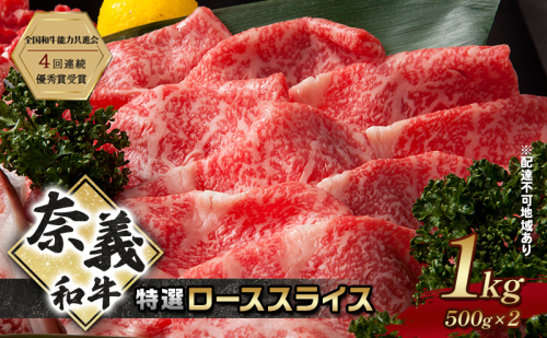奈義和牛 特撰 ローススライス 1000g (500g×2) なぎビーフ 肉 お肉 牛肉 牛 和牛 岡山 国産 2111673 - 岡山県赤磐市