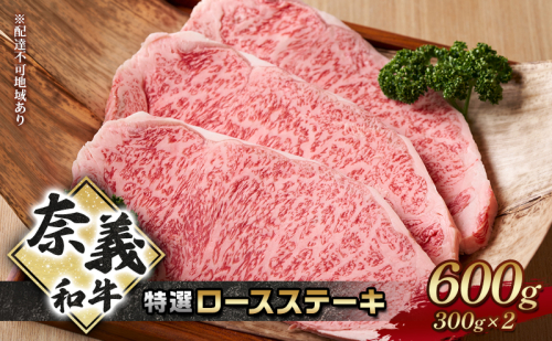 ステーキ 奈義和牛 特撰 ロースステーキ 600g (300g×2) なぎビーフ 肉 お肉 牛肉 牛 和牛 岡山 国産 2111674 - 岡山県赤磐市