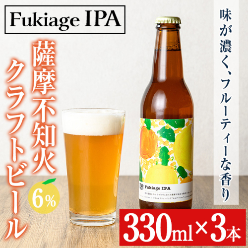 No.1215 ＜数量限定＞薩摩不知火クラフトビール「FukiageIPA」(330ml×3本) 不知火 クラフトビール ビール 果物 果実 フルーツ 柑橘 みかん ミカン オレンジ ギフト 贈答 プレゼント 数量限定 ふるさと納税 日置市 特産品不知火 クラフトビール ビール 果物 果実 フルーツ 柑橘 みかん ミカン オレンジ ギフト 贈答 プレゼント 【黒川農園】 2111675 - 鹿児島県日置市
