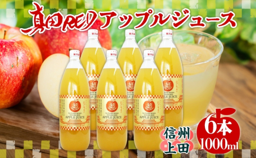 長野県 真田 RED アップル ジュース 瓶 1000ml 6本 飲料 果汁 100% フルーツ リンゴ 果物 りんご 林檎 無香料 無着色 ストレート にごり 旬 搾りたて 贅沢 戦国武将 ギフト お取り寄せ 信州 まちづくり上田 送料無料 長野県 上田 2111676 - 長野県上田市