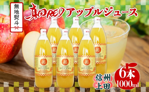 無地熨斗 長野県 真田 RED アップル ジュース 瓶 1000ml 6本 飲料 果汁 100% フルーツ リンゴ 果物 りんご 林檎 無香料 無着色 ストレート にごり 旬 贅沢 戦国武将 ギフト お取り寄せ 信州 まちづくり上田 送料無料 長野県 上田 2111677 - 長野県上田市