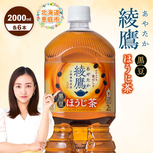 綾鷹 黒豆ほうじ茶 2000mlPET×6本【380095】 2111691 - 北海道恵庭市