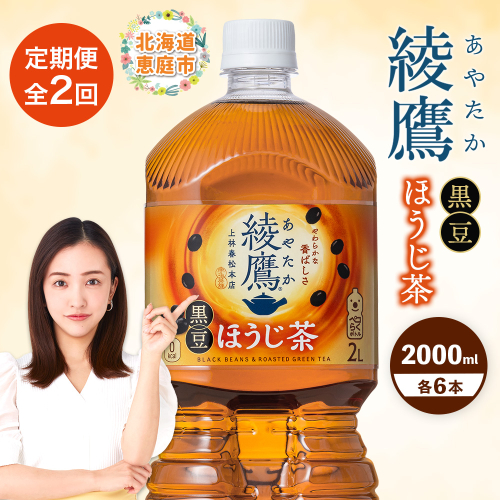 【定期便：全2回】綾鷹 黒豆ほうじ茶 2000mlPET×6本【380096】 2111695 - 北海道恵庭市