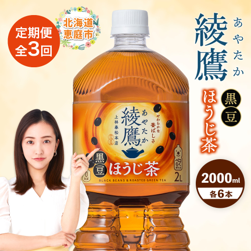 【定期便：全3回】綾鷹 黒豆ほうじ茶 2000mlPET×6本【380097】 2111702 - 北海道恵庭市