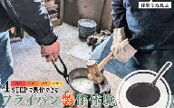 【鍛冶体験】フライパン製作体験90分 ものづくり体験 燕三条 [Mybase] 【092S006】
