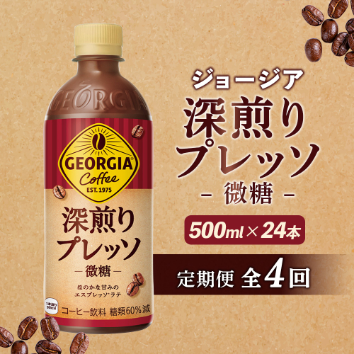 【定期便：全4回】ジョージア 深煎りプレッソ 微糖 500mlPET×24本【380104】 2111716 - 北海道恵庭市