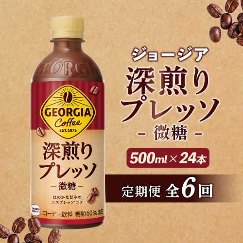 【定期便：全6回】ジョージア 深煎りプレッソ 微糖 500mlPET×24本【380106】 2111718 - 北海道恵庭市