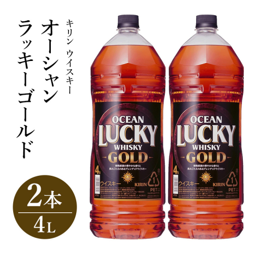 キリンウイスキー オーシャンラッキーゴールド 4000ml×2本｜お酒 酒 アルコール ウイスキー ハイボール お湯割り 水割り ロック 飲む 家飲み 国産 キリン 2111721 - 静岡県御殿場市