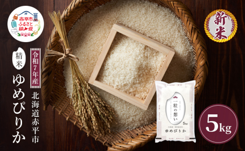 令和7年産 北海道 赤平産 ゆめぴりか 5kg 白米 精米 米 北海道 ごはん ご飯 ライス おにぎり 2111762 - 北海道赤平市