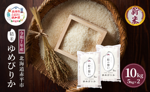 令和7年産 北海道 赤平産 ゆめぴりか 10kg 白米 精米 米 北海道 ごはん ご飯 ライス おにぎり 2111763 - 北海道赤平市