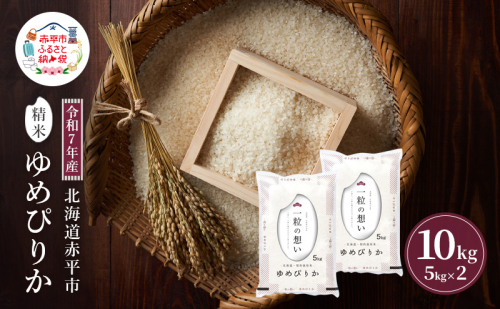 令和7年産 北海道 赤平産 ゆめぴりか 10kg 【限定寄附額】白米 精米 米 北海道 ごはん ご飯 ライス おにぎり 2111763 - 北海道赤平市