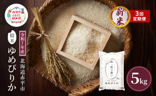 令和7年産 北海道 赤平産 ゆめぴりか 5kg 3ヵ月連続お届け 白米 精米 米 北海道 ごはん ご飯 ライス おにぎり 定期便 定期 お楽しみ 3回 2111764 - 北海道赤平市