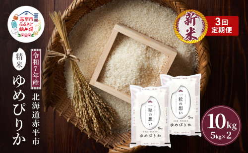 令和7年産 北海道 赤平産 ゆめぴりか 10kg 3ヵ月連続お届け 白米 精米 米 北海道 ごはん ご飯 ライス おにぎり 定期便 定期 お楽しみ 3回 2111766 - 北海道赤平市