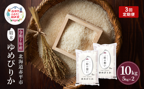 令和7年産 北海道 赤平産 ゆめぴりか 10kg 【限定寄附額】3ヵ月連続お届け 白米 精米 米 北海道 ごはん ご飯 ライス おにぎり 定期便 定期 お楽しみ 3回 2111766 - 北海道赤平市