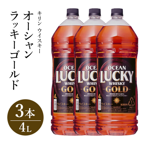 キリンウイスキー オーシャンラッキーゴールド 4000ml×3本｜お酒 酒 アルコール ウイスキー ハイボール お湯割り 水割り ロック 飲む 家飲み 国産 キリン 2111811 - 静岡県御殿場市
