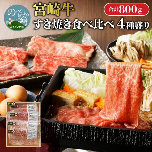 【数量限定】宮崎牛すき焼き食べ比べ4種盛り 200g×4種 N0140-YC525 2111812 - 宮崎県延岡市
