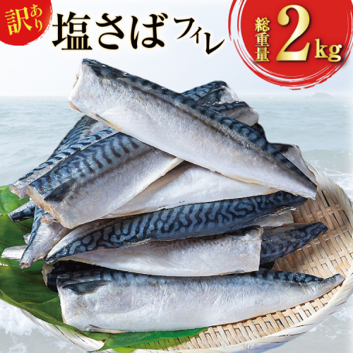 訳あり 塩サバ フィレ 2kg [足利本店 宮城県 気仙沼市 20565167] 魚介類 魚 海鮮 大容量 サバ さば 鯖 塩分控えめ サバフィレ サバフィーレ 鯖フィレ 塩サバフィレ 切り身 冷凍 訳アリ わけあり 2111814 - 宮城県気仙沼市