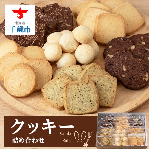 クッキー詰め合わせ 《Cookie Rabi》 お菓子 サブレ 洋菓子 ギフト 千歳 北海道 2111815 - 北海道千歳市