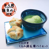 【名人戦勝負めし認定】ひねの里 くるみ餅＆栗パイセット（くるみ餅×5個,栗パイ×5個） 099H3567