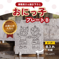 【 オーダー/名入れ可能】おにっこプレートB 1枚（事務員さん描き下ろし！） ｜ インテリア ナチュラル 自然 リラクゼーション 室内 プレゼント 送料無料 人気 オススメ 初心者 玄関 リビング 愛媛県鬼北町 邑偉石材