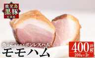 a1031-B 鹿児島黒豚「短鼻豚」モモハム(ボンレスハム)400g(200g×2袋)【鹿児島ますや】姶良市 国産 鹿児島黒豚 ハム ボンレスハム モモ肉 無添加 豚肉