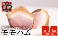 a1031-C 鹿児島黒豚「短鼻豚」モモハム(ボンレスハム)1kg(200g×5袋)【鹿児島ますや】姶良市 国産 鹿児島黒豚 ハム ボンレスハム モモ肉 無添加 豚肉