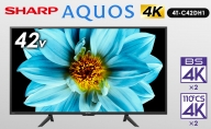 テレビ シャープ SHARP AQUOS アクオス DH1シリーズ 42V型 4K 液晶テレビ 4T-C42DH1 42