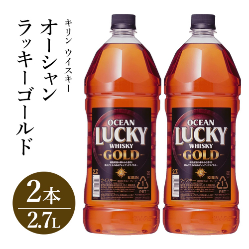キリンウイスキー オーシャンラッキーゴールド 2700ml×2本｜お酒 酒 アルコール ウイスキー ハイボール お湯割り 水割り ロック 飲む 家飲み 国産 キリン 2111865 - 静岡県御殿場市