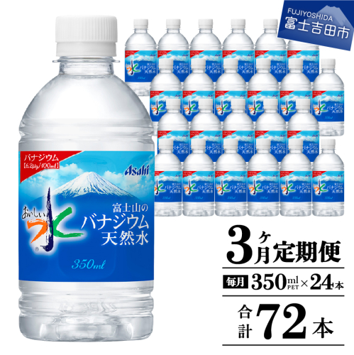 【3か月お届け】富士山のバナジウム天然水 PET350ml×1箱(24本入り) 2111867 - 山梨県富士吉田市