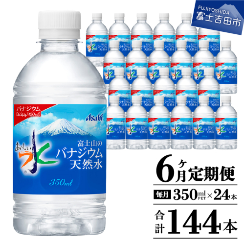 【6か月お届け】富士山のバナジウム天然水 PET350ml×1箱(24本入り) 2111868 - 山梨県富士吉田市