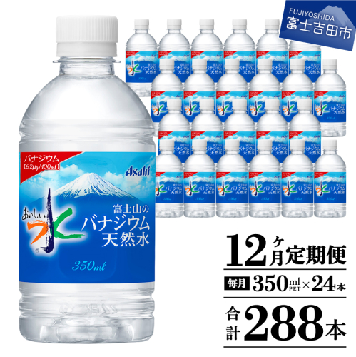 【12か月お届け】富士山のバナジウム天然水 PET350ml×1箱(24本入り) 2111869 - 山梨県富士吉田市