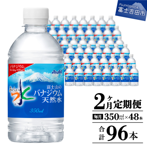 【2か月お届け】富士山のバナジウム天然水 PET350ml×2箱(48本入り) 2111870 - 山梨県富士吉田市