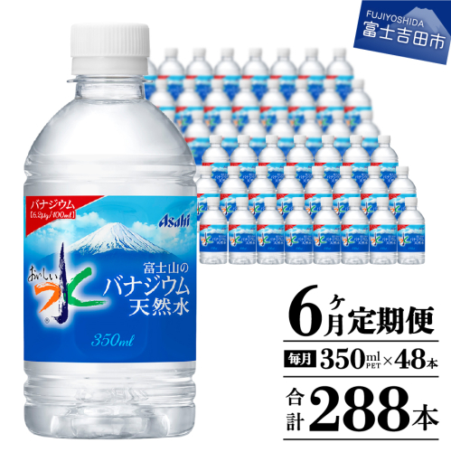 【6か月お届け】富士山のバナジウム天然水 PET350ml×2箱(48本入り) 2111872 - 山梨県富士吉田市