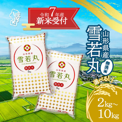 【新米受付 10月発送】R7年産 雪若丸無洗米 選べる内容量！ 2kg/5kg/10kg（入金期限：2025.9.15）無洗米 新米 新米予約 先行受付 令和7年産米 米 山形県 2111873 - 山形県庄内町