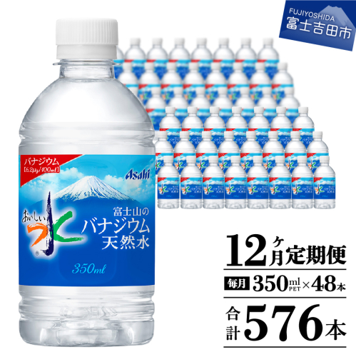 【12か月お届け】富士山のバナジウム天然水 PET350ml×2箱(48本入り) 2111875 - 山梨県富士吉田市