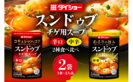 ダイショー スンドゥブチゲ用スープ中辛・辛口食べ比べセット スープ セット 中辛 辛口 食べ比べ ダイショー スンドゥブ チゲ スンドゥブチゲ 韓国料理 時短 簡単調理 調味料 ストレートタイプ ストレート 鍋のもと なべつゆ ギフト つゆ スープ 茨城県 小美玉市 47-CV