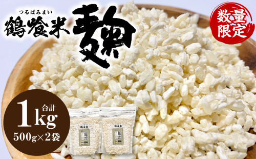 鶴喰米麹 500gｘ2袋 合計1kg 米こうじ 国産 熊本県 発酵 酵素 自然発酵 天然醸造  2111937 - 熊本県八代市