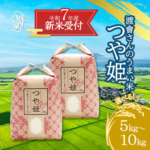 【新米受付 10月発送】R7年産 渡會さんのうまい米！つや姫 選べる内容量！ 5kg/10kg（入金期限：2025.9.15）新米 新米予約 先行受付 令和7年産米 米 山形県 庄内町 2111938 - 山形県庄内町