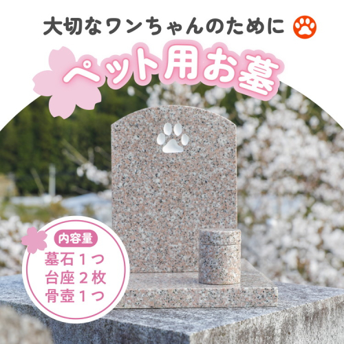 【オーダー】ペット用お墓（台プレート・骨壺あり）【名入れ可能】 ｜ 犬 犬用 ペットお墓 プレート 手作り 庭 自宅 柴犬 チワワ ダックスフンド お花 デザイン 墓石 東京 大阪 愛媛県鬼北町 邑偉石材 イフイ 2111939 - 愛媛県鬼北町