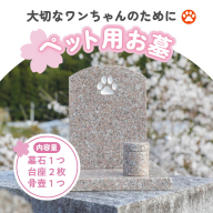 【オーダー】ペット用お墓（台プレート・骨壺あり）【名入れ可能】 ｜ 犬 犬用 ペットお墓 プレート 手作り 庭 自宅 柴犬 チワワ ダックスフンド お花 デザイン 墓石 東京 大阪 愛媛県鬼北町 邑偉石材 イフイ
