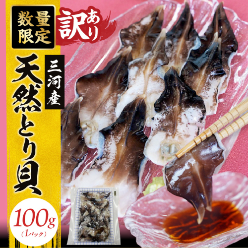 【訳あり　数量限定】三河産 天然とり貝 100ｇ×1パック 愛知県産 お刺身 冷凍 魚介類 海鮮 海の幸 寿司 国産 ご飯のお供 おつまみ グルメ やみつき 訳アリ H018-049 2111940 - 愛知県碧南市