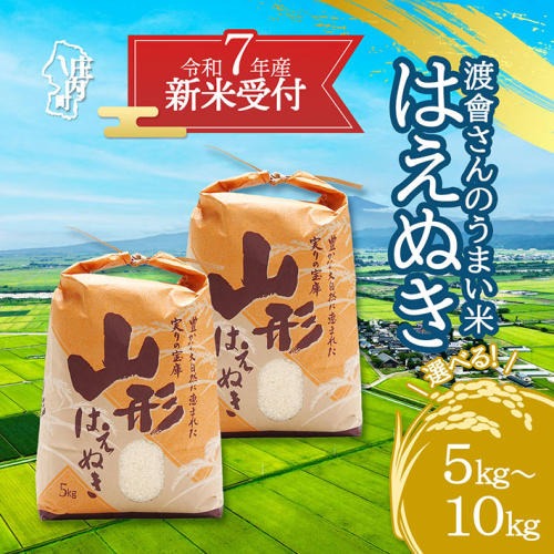 【新米受付 10月発送】R7年産 渡會さんのうまい米！はえぬき 選べる内容量！ 5kg/10kg（入金期限：2025.9.15）新米 新米予約 先行受付 令和7年産米 米 山形県 庄内町 2111941 - 山形県庄内町