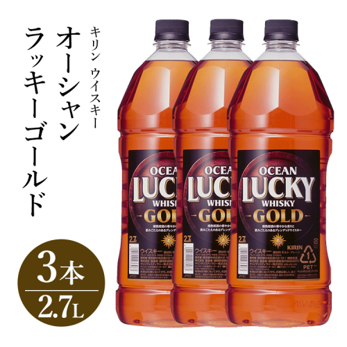 キリンウイスキー オーシャンラッキーゴールド 2700ml×3本｜お酒 酒 アルコール ウイスキー ハイボール お湯割り 水割り ロック 飲む 家飲み 国産 キリン 2111943 - 静岡県御殿場市