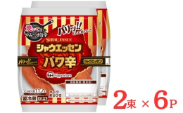 ■おいしさの秘密・こだわり当社独自の旨味成分を加えた唐辛子をあらびきのシャウエッセンの肉に混ぜ、天然の羊腸に詰めました。シャウエッセンならではのあらびき感とスモークの薫りをお楽しみいただけます。■召し