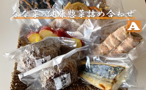なな菜の健康惣菜詰め合わせA 211195 - 大阪府堺市