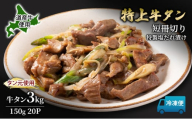 道産牛 やわらか 牛タン 3kg（150g×20P）【 牛肉 タン 牛タン タン元 厚切り 短冊切り スライス 焼肉 鉄板焼き バーベキュー BBQ 国産 北海道 十勝 幕別 】 [№5749-1641]