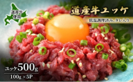 道産牛 ユッケ 500g（100g×5P）【 牛肉 ユッケ たれ付き 低温調理 コチュジャン ユッケジャン ユッケジャンスープ 生食 小分け 焼肉 国産 北海道 十勝 幕別 】 [№5749-1643]