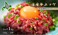 道産牛 ユッケ 1kg（100g×10P）【 牛肉 ユッケ たれ付き 低温調理 コチュジャン ユッケジャン ユッケジャンスープ 生食 小分け 焼肉 国産 北海道 十勝 幕別 】 [№5749-1644]