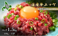 道産牛 ユッケ 1.5kg（100g×15P）【 牛肉 ユッケ たれ付き 低温調理 コチュジャン ユッケジャン ユッケジャンスープ 生食 小分け 焼肉 国産 北海道 十勝 幕別 】 [№5749-1645]