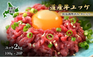 道産牛 ユッケ 2kg（100g×20P）【 牛肉 ユッケ たれ付き 低温調理 コチュジャン ユッケジャン ユッケジャンスープ 生食 小分け 焼肉 国産 北海道 十勝 幕別 】 [№5749-1646]